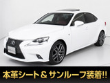 ★レクサス IS300h Fスポーツ★★禁煙★サンルーフ★マークレビンソン★★赤革シート★点検整備記録簿20枚★BSM★★レーダークルーズ★プリクラッシュ★★クリアランスソナー★電動シート★