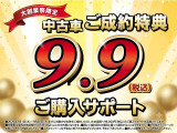 2026年7月1日からから9月30日迄に福岡ダイハツ販売株式会社の中古車(車輛本体価格50万円以上)をご購入のお客様に9.9万円購入サポートが適用されます。是非、この機会にご来店ください。