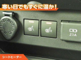 シートヒーター付きなので、寒い日の通勤・ドライブを快適に過ごせます。