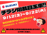 ☆チラシ掲載目玉車☆9月12日〜22日の限定プライス☆