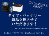 【タイヤ・バッテリー交換】納車後も安心してご使用いただくために新品に交換させていただきます。※メーカーの指定はできかねます。
