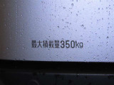 最大積載量は350kgです。