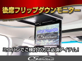 後席フリップダウンモニター装備!後席の方も一緒にご覧になれます!ドライブも大勢で楽しく行けますね!