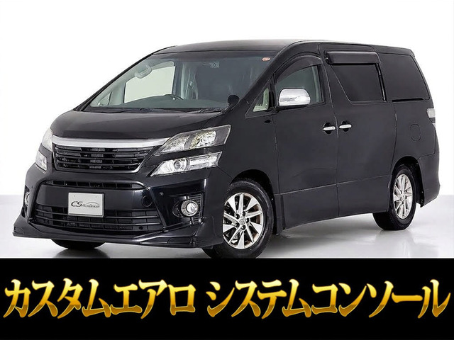 ヴェルファイア 2.4 Z ゴールデンアイズII システムコンソール 後席モニター