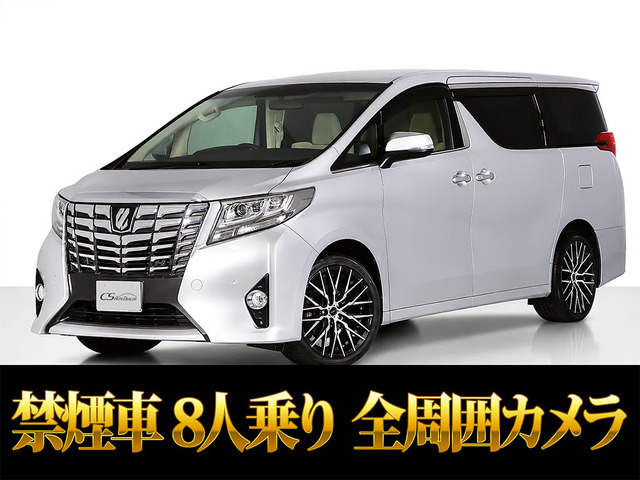 アルファード 2.5 X JBL リアエンタメ 8人乗り 禁煙車両