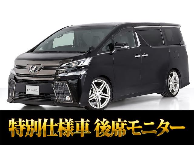ヴェルファイア 2.5 Z Aエディション ゴールデンアイズ 20AW 車高調 リアモニター