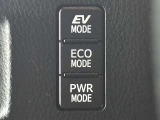 走行シーンに合わせて『EV・ECO・PWR』の3つのモードをワンタッチで切替可能です。