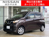 カートピア23岡山の日産デイズ 660X をご覧いただき、誠にありがとうございます!当店は日産中古車クオリティショップ認定店です!