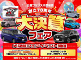 創立70周年記念大決算フェア開催中です。