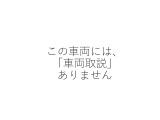 自社整備工場で点検整備をおこなってからお渡ししています。車検が残っている場合は『12ヶ月点検整備』を、車検整備付きの場合は『車検整備』をおこないます。整備費用は車両本体価格に含まれています。