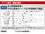☆ワイド保証☆(無料保証期間1年間・走行距離無制限・1ヶ月または1.000km点検無料・全国3.000カ所の日産サービス工場があなたの愛車を徹底的にサポートします。)♪
