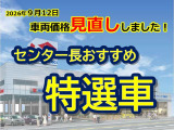 <センター長おススメ特選車> 車両価格を見直ししました!