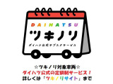 ダイハツ公式サブスクサービス始まりました!詳しくは「ツキノリサイト」まで