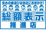 全車総額表示しております。詳しくはスタッフまで。