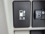 充電スタンドや外出先での急速充電をスムーズに行うための操作スイッチです。