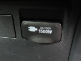 AC100V電源は1500Wまでの電化製品が使用できます!