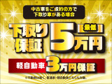 ◆下取り保障◆期間中に中古車ご成約のお客様 下取り保障50,000円!軽自動車30,000円!このお得な機会にぜひご来店ください。
