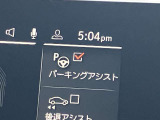 駐車も楽々パーキングアシスト!