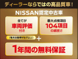 NISSAN認定中古車は日産独自の基準をクリアした高品質な車を手頃な価格帯で手に入れられる魅力的な1台です。保証とアフターサポートが整っているため、中古車選びでも安心して!