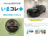 『いまコレ+新品・リモコンエンジンスターター付』。 Hondaが責任を持って整備した認定中古車に、もっと便利に、もっと多様に、新品の用品をつけた特別な中古車です。