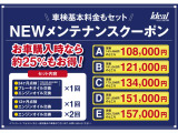 ご納車後のメンテナンス費用が定価の25%OFFになるメンテナンスクーポンを販売しております。「車検時基本料金・法定12ヶ月点検料金・オイル交換4回分!!」