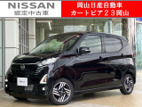 カートピア23岡山の日産デイズ 660ハイウェイスターXプロパイロットエディション 当社元社用車をご覧いただき、誠にありがとうございます!当店は日産中古車クオリティショップ認定店です!