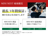 ☆「MINI NEXT 延長保証」☆オーナーの皆様に、より快適なMINI ライフを楽しんでいただくためのサポートプログラムです。MINI NEXT 保証の終了後も、2年間または1年間、保証を延長することができます。