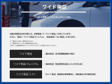 〜ワイド保証〜日産の中古車ならではの安心が広がる保証。日産の販売店の中古車には、全車無料で「ワイド保証」が付帯。有料で延長保証「ワイド保証プレミアム」もございます。※一部対象外もございます。