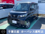 ☆数ある中から当店のルークスをご覧いただき誠にありがとうございます!千葉日産の豊富な在庫を掲載しており、ディーラーならではの試乗車から下取り車までご用意しております☆