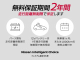 「日産プレミアム認定中古車」は2年間距離無制限のロング保証です。