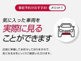 【事前予約がおすすめ!】気に入った車両を実際に見ることができます。店頭に準備してお待ちしておりますので、気になる点をじっくりご確認いただけます。