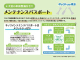 メンテナンスパスポートに加入しておけばご購入後も安心です。
