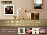 9月17日〜27日の期間、当車両をご成約で、SUBARU厳選アイテムまたは、デジタルギフト(1万円相当)をプレゼント♪期間限定お見逃しなく!