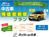 車両代金の一部をあらかじめ数年後の残価(下取価格)として据え置き、残りの金額を分割払いにするプランです。月々のお支払額を抑えられるので、無理なく新しいクルマへ乗り換えることができます。