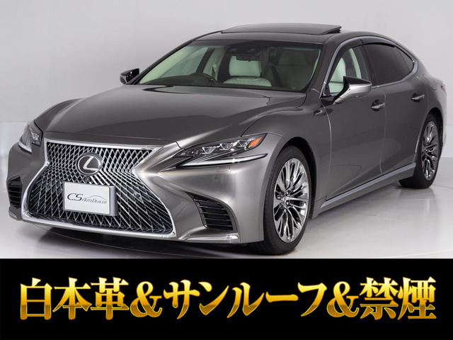 LS 500h バージョンL サンルーフ ホワイトレザー 後席VIP
