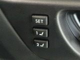運転席のパワーシートは2名様分までメモリー機能付きです。