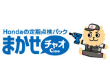 まかせチャオなら定期点検の時期を毎回ご案内で安心、さらにパック料金でお得です。