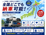 全国どこでも納車対応出来ます!