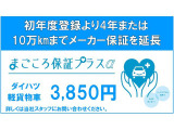 リーズナブル料金で新車保証を2年(軽貨物は1年)延長する「まごころ保証プラス&alpha;」です。初登録月から3年又は累計走行距離6万キロ経過後から5年(軽貨物は4年)10万キロまで一般保証に準じて保証します。。