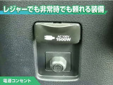100V/1500Wの電源コンセントを装備。アウトドアや停電等の非常時等に役立つ装備です。