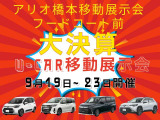 アリオ橋本 U-Car 移動展示会 フードコート前、9月19日~9月23日に開催いたします。シルバーウィーク限定価格!10時から18時までの開催となります。お気軽にお越しください。