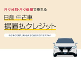 据置払クレジットはクルマの価格から据置額を除いた分を月々分割してお支払いいただくお手軽な買い方です。月々のお支払いが軽くなるのでプランが立てやすくなります♪ライフステージの変化にも合わせやすいです