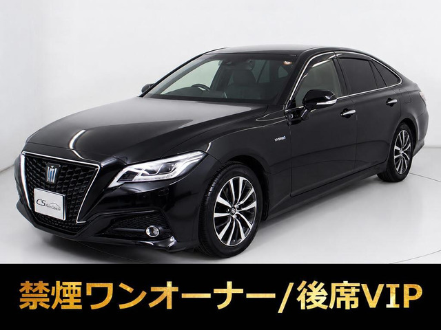 クラウン ハイブリッド 2.5 G ワンオーナー 黒革 後席VIP HUD BSM