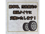 納車時、当社指定の新品タイヤに交換いたします