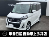 中古車買うなら、まず甲斐日産 上今井店にお気軽に遊びに来てください♪
