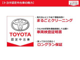 トヨタ認定中古車の魅力!トヨタならではの『3つの安心』をセットにしたトヨタ販売店の中古車ブランドとなります。
