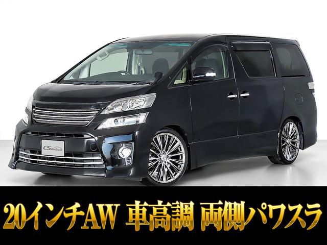 ヴェルファイア 2.4 Z 車高調 カスタムホイール 両側パワスラ