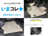 『いまコレ+新品・フロアカーペットマット付』。 Hondaが責任を持って整備した認定中古車に、もっと便利に、もっと多様に、新品の用品をつけた特別な中古車です。