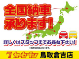全国納車承っております!!日々多くの県外のお客様からお問い合わせいただいております。お気軽にご相談ください。
