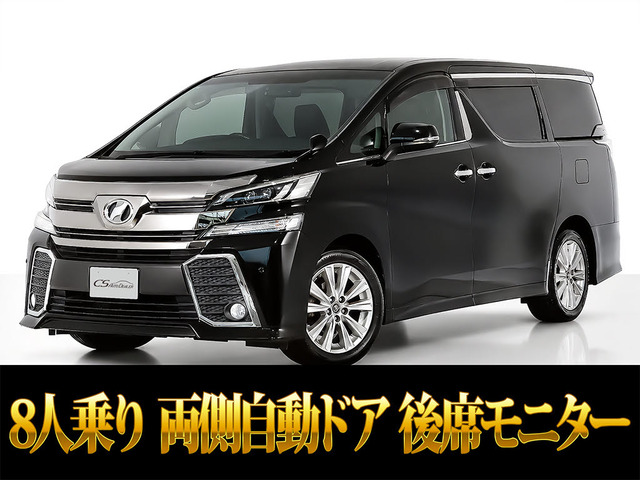 ヴェルファイア 2.5 Z 8人乗り 両側パワスラ 後席モニター